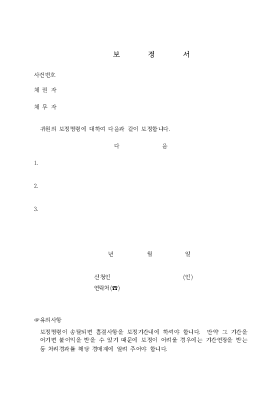 보정서 보정서